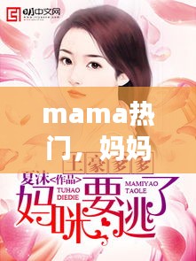 mama熱門，媽媽熱門小說全本免費(fèi)閱讀 