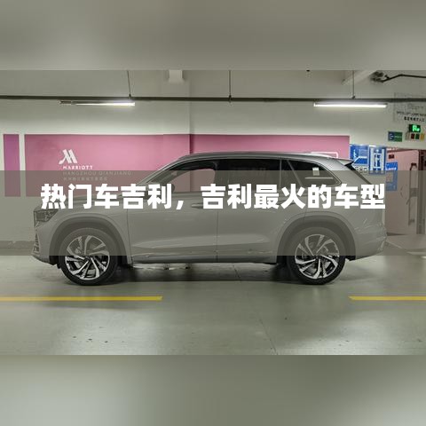 熱門車吉利，吉利最火的車型 