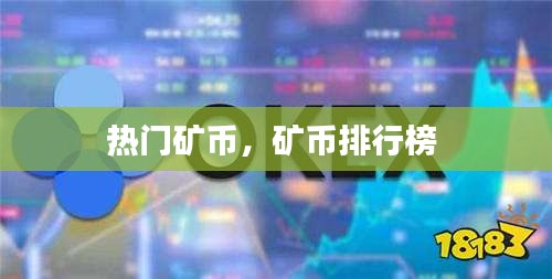 熱門礦幣，礦幣排行榜 