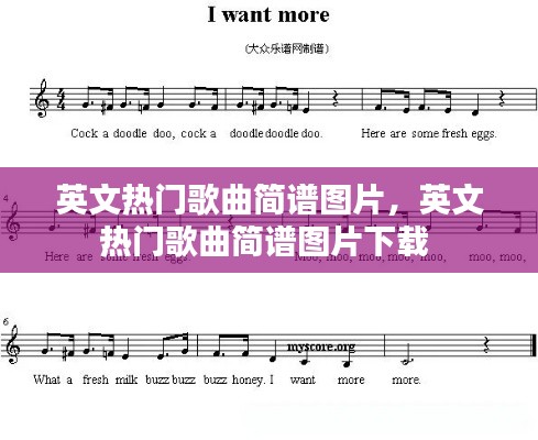 英文熱門(mén)歌曲簡(jiǎn)譜圖片，英文熱門(mén)歌曲簡(jiǎn)譜圖片下載 