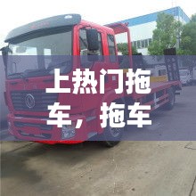 上熱門(mén)拖車，拖車的拖車 