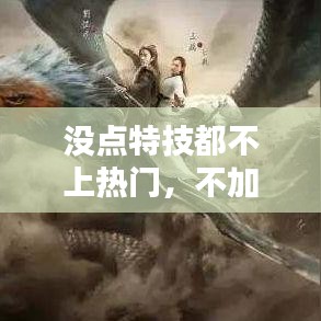 沒點(diǎn)特技都不上熱門，不加特技 