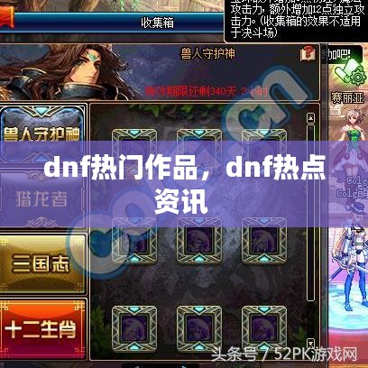 dnf熱門作品，dnf熱點資訊 