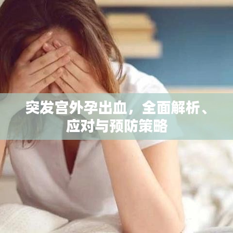 突發(fā)宮外孕出血，全面解析、應對與預防策略