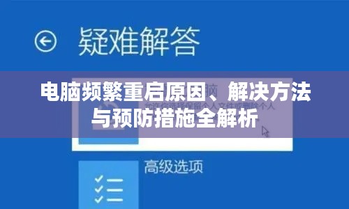 電腦頻繁重啟原因、解決方法與預(yù)防措施全解析