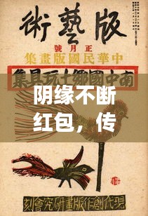 陰緣不斷紅包，傳統(tǒng)習俗與現(xiàn)代社會的魅力交融