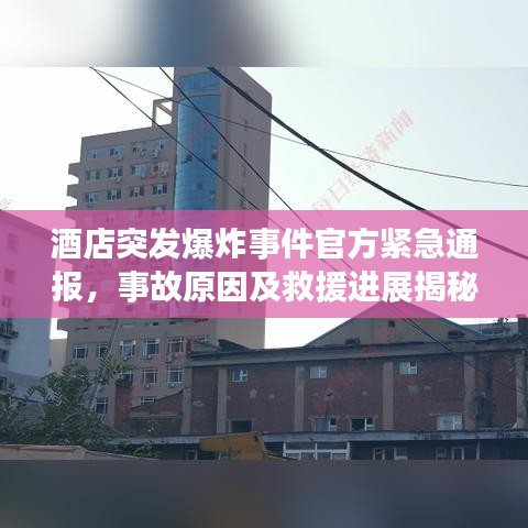 酒店突發(fā)爆炸事件官方緊急通報，事故原因及救援進展揭秘！