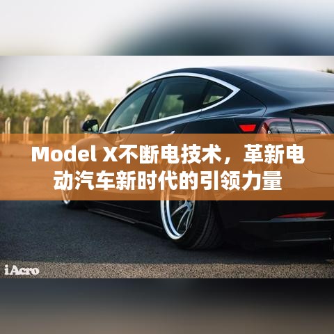 Model X不斷電技術(shù)，革新電動(dòng)汽車新時(shí)代的引領(lǐng)力量