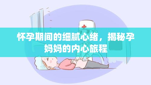 懷孕期間的細(xì)膩心緒，揭秘孕媽媽的內(nèi)心旅程