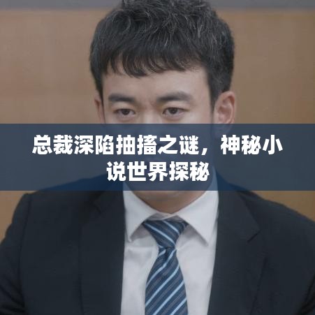 總裁深陷抽搐之謎，神秘小說世界探秘