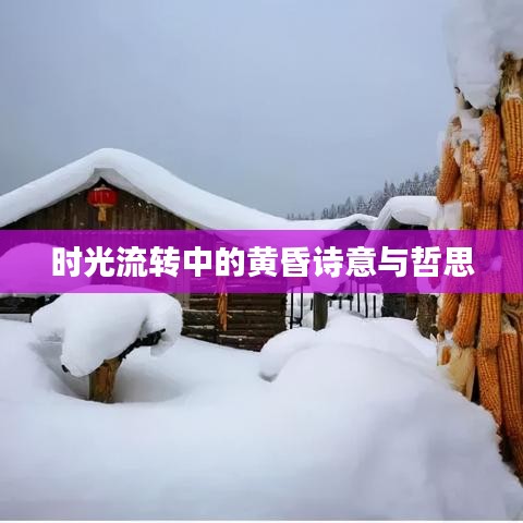 時光流轉(zhuǎn)中的黃昏詩意與哲思