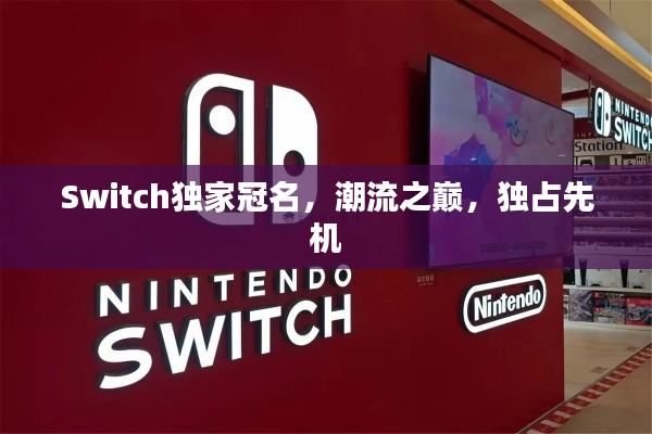 Switch獨家冠名，潮流之巔，獨占先機