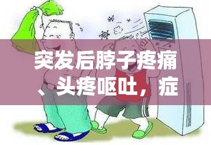 突發(fā)后脖子疼痛、頭疼嘔吐，癥狀解析及應(yīng)對良方