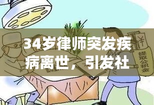 34歲律師突發(fā)疾病離世，引發(fā)社會深思生命的脆弱與意義