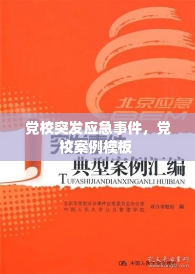 黨校突發(fā)應(yīng)急事件，黨校案例模板 