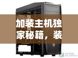 加裝主機獨家秘籍，裝主機教程 