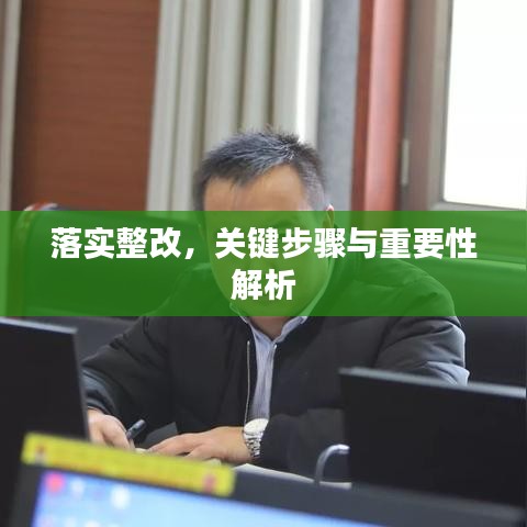 落實整改，關鍵步驟與重要性解析