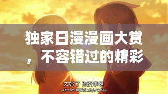 獨家日漫漫畫大賞，不容錯過的精彩之作！