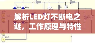 解析LED燈不斷電之謎，工作原理與特性全揭秘