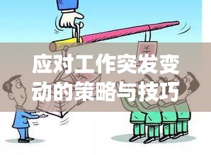 應對工作突發(fā)變動的策略與技巧，從容應對挑戰(zhàn)，提升應變能力！