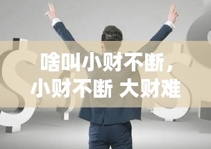 啥叫小財(cái)不斷，小財(cái)不斷 大財(cái)難求 