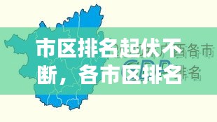 市區(qū)排名起伏不斷，各市區(qū)排名 