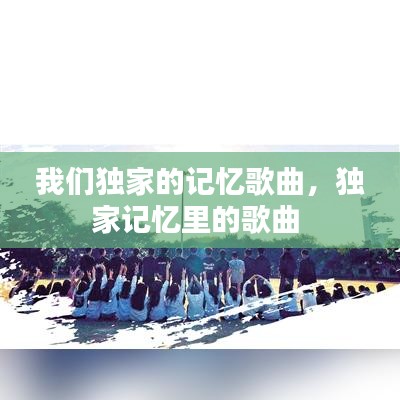 我們獨家的記憶歌曲，獨家記憶里的歌曲 