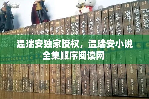 溫瑞安獨(dú)家授權(quán)，溫瑞安小說(shuō)全集順序閱讀網(wǎng) 