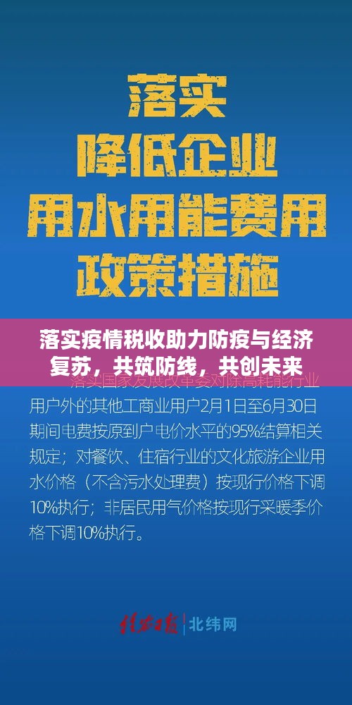 落實疫情稅收助力防疫與經(jīng)濟復蘇，共筑防線，共創(chuàng)未來