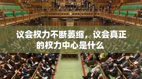 議會權(quán)力不斷萎縮，議會真正的權(quán)力中心是什么 