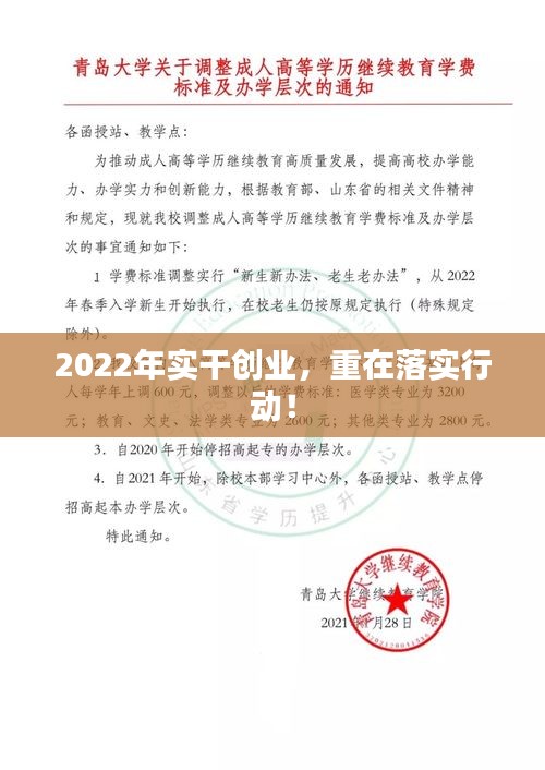 2022年實干創(chuàng)業(yè)，重在落實行動！