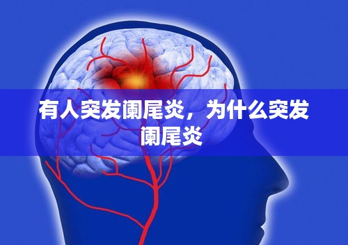 有人突發(fā)闌尾炎，為什么突發(fā)闌尾炎 