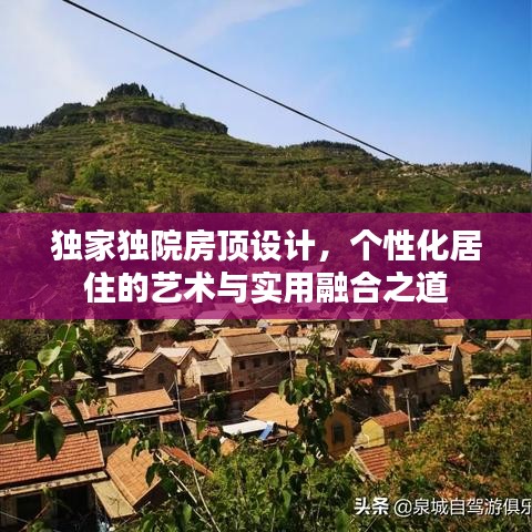 獨家獨院房頂設(shè)計，個性化居住的藝術(shù)與實用融合之道