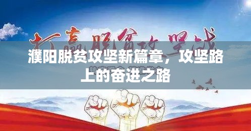 濮陽脫貧攻堅新篇章，攻堅路上的奮進之路