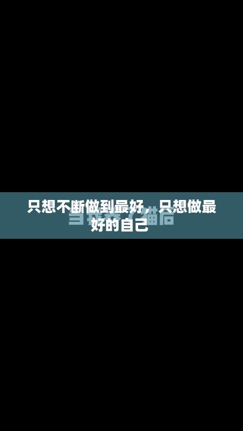 只想不斷做到最好，只想做最好的自己 