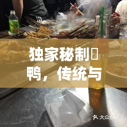 獨(dú)家秘制焗鴨，傳統(tǒng)與創(chuàng)新完美融合，美味不可擋！