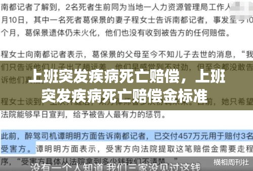 上班突發(fā)疾病死亡賠償，上班突發(fā)疾病死亡賠償金標(biāo)準(zhǔn) 