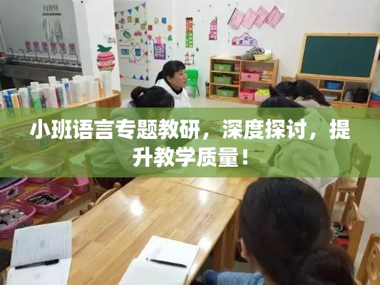 小班語言專題教研，深度探討，提升教學(xué)質(zhì)量！