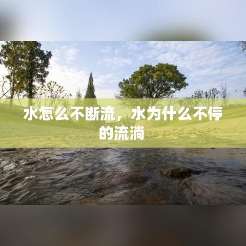 水怎么不斷流，水為什么不停的流淌 