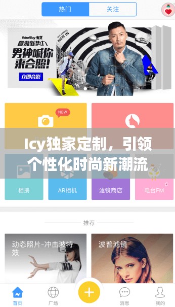 Icy獨家定制，引領(lǐng)個性化時尚新潮流