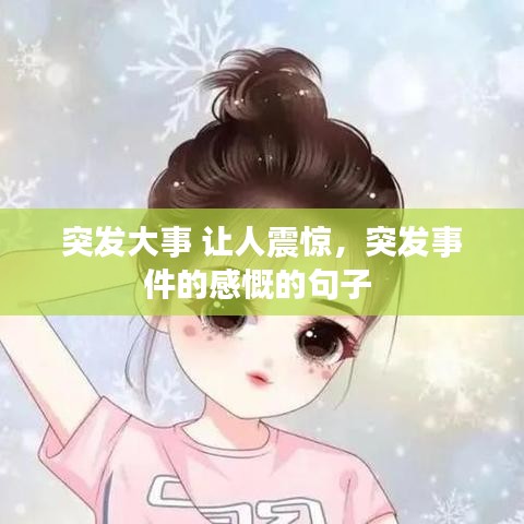 突發(fā)大事 讓人震驚，突發(fā)事件的感慨的句子 