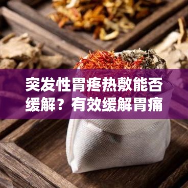 突發(fā)性胃疼熱敷能否緩解？有效緩解胃痛，熱敷這樣做！