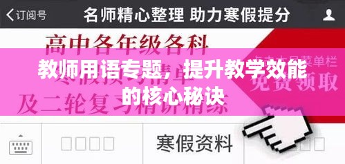 教師用語專題，提升教學效能的核心秘訣