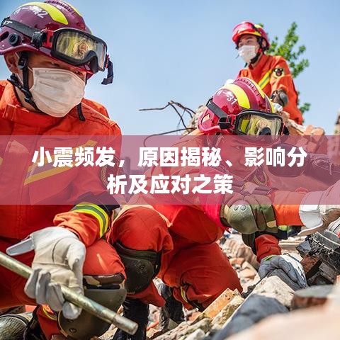 小震頻發(fā)，原因揭秘、影響分析及應對之策