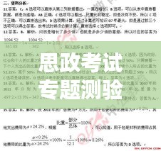 思政考試專題測驗5，深化理解，助力思政素質(zhì)飛躍提升