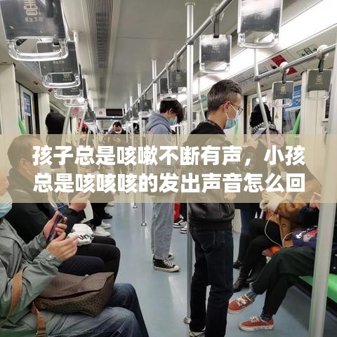 孩子總是咳嗽不斷有聲，小孩總是咳咳咳的發(fā)出聲音怎么回事 