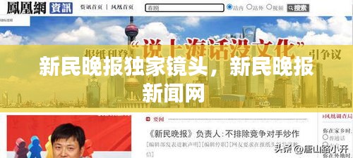 新民晚報獨家鏡頭，新民晚報新聞網(wǎng) 