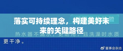 落實可持續(xù)理念，構(gòu)建美好未來的關(guān)鍵路徑