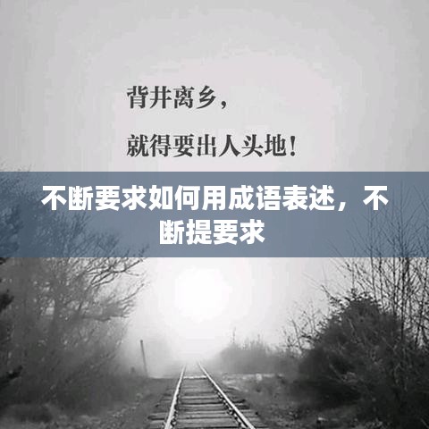 不斷要求如何用成語表述，不斷提要求 