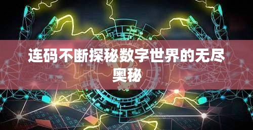 連碼不斷探秘數(shù)字世界的無盡奧秘